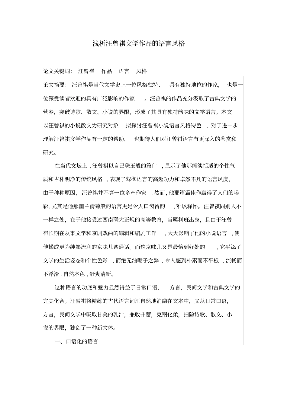 浅析汪曾祺文学作品的语言风格_第1页