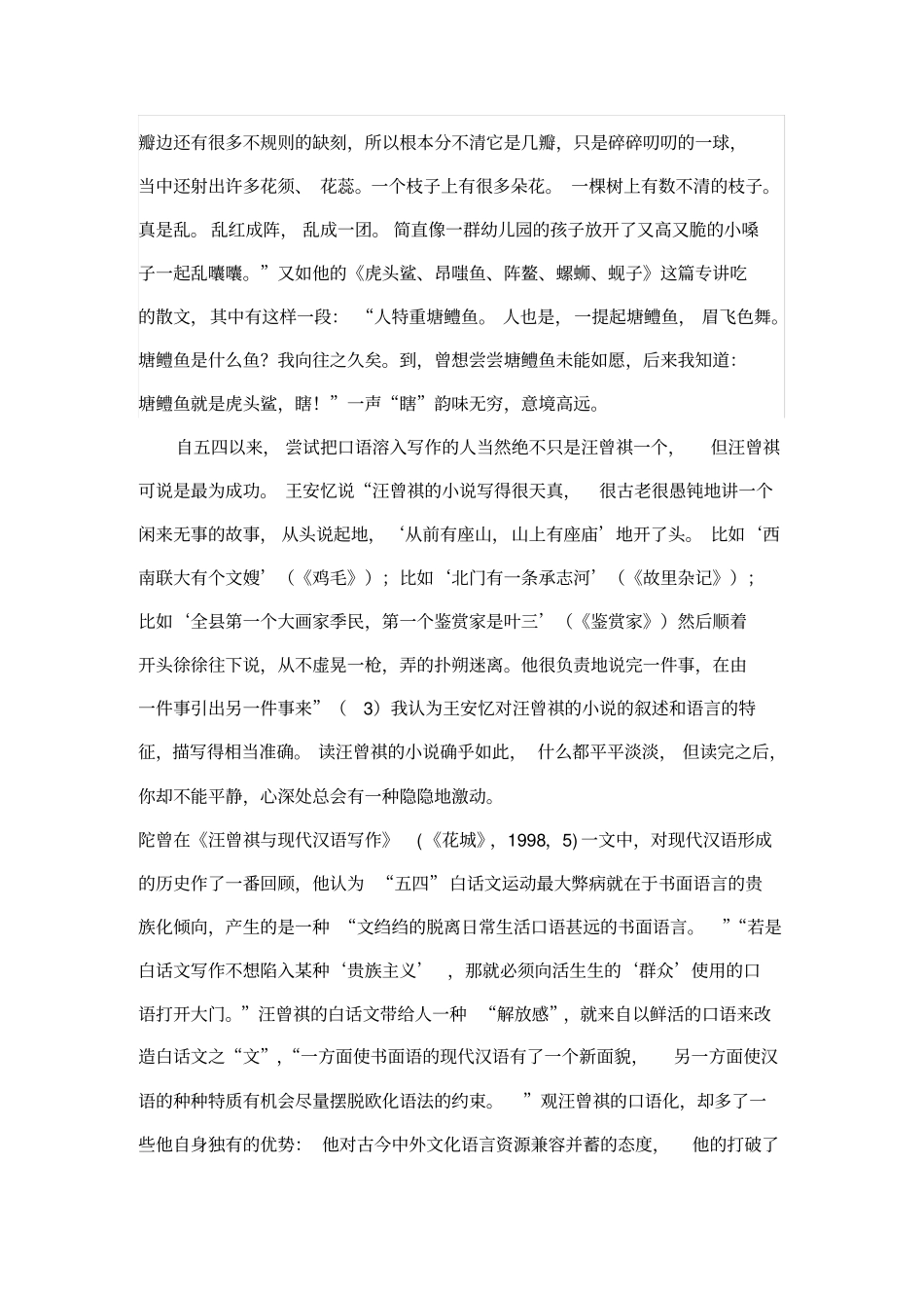 浅析汪曾祺文学作品的语言风格_第3页