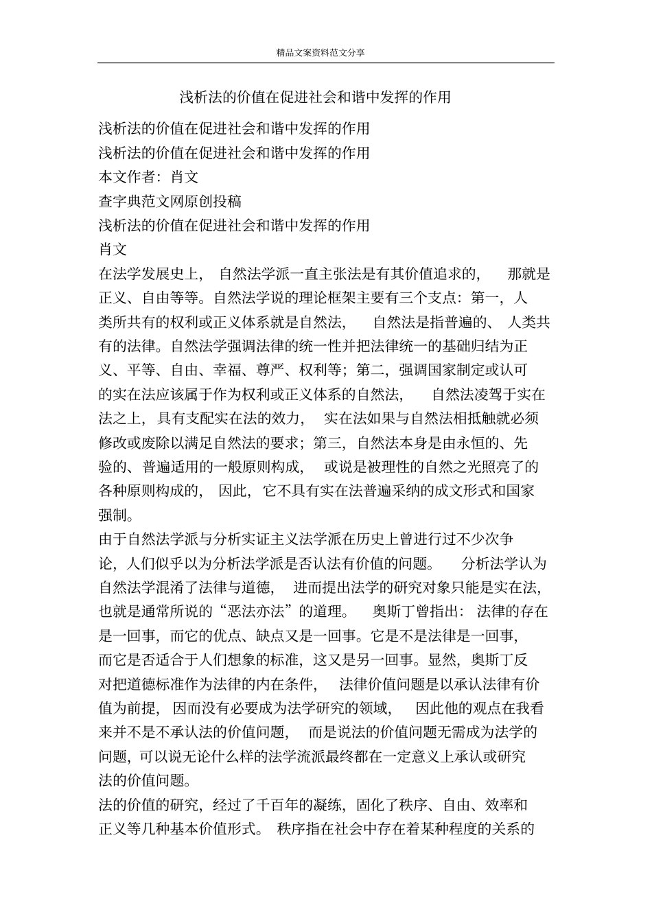 浅析法的价值在促进社会和谐中发挥的作用-精品文案范文_第1页
