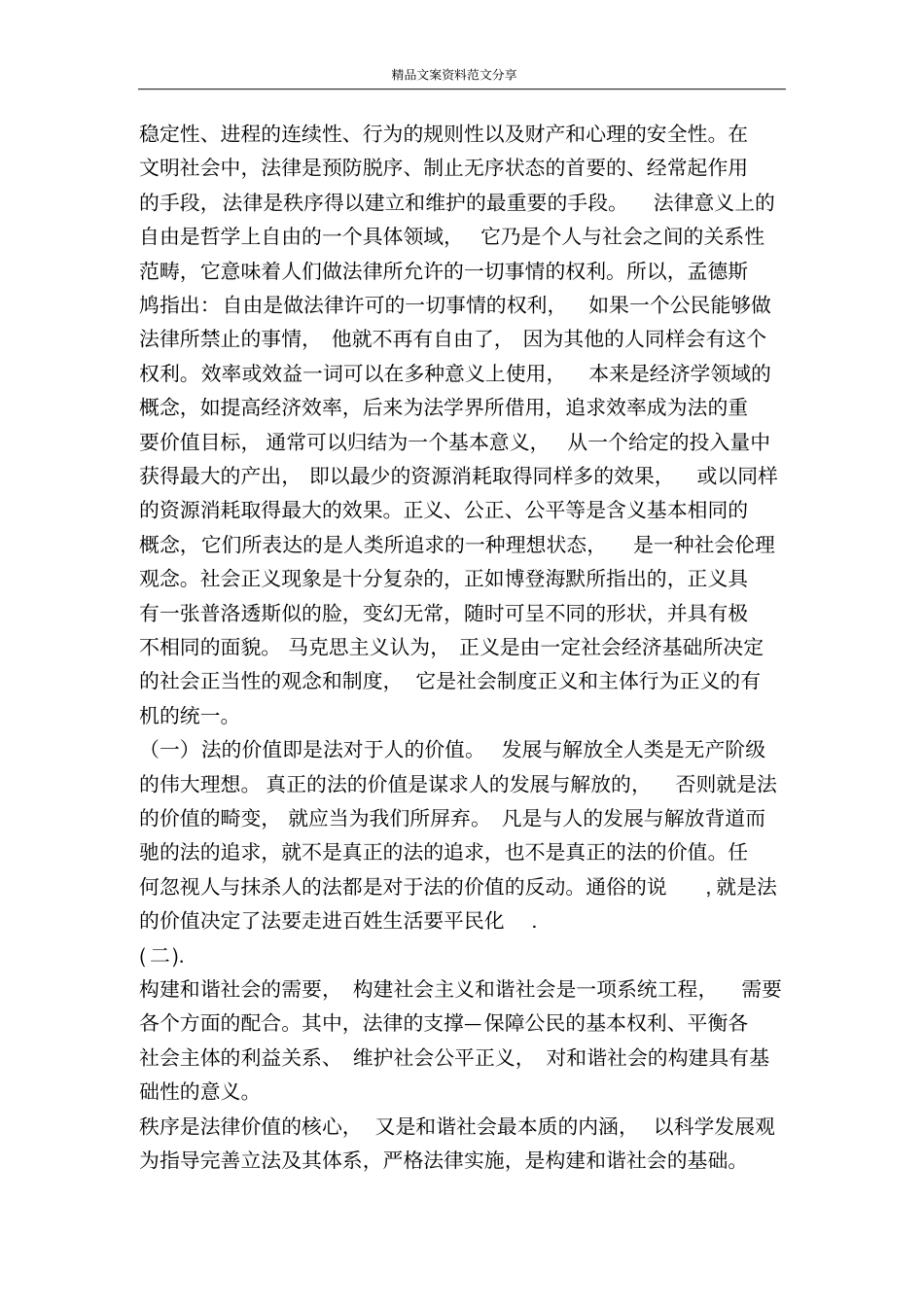 浅析法的价值在促进社会和谐中发挥的作用-精品文案范文_第2页