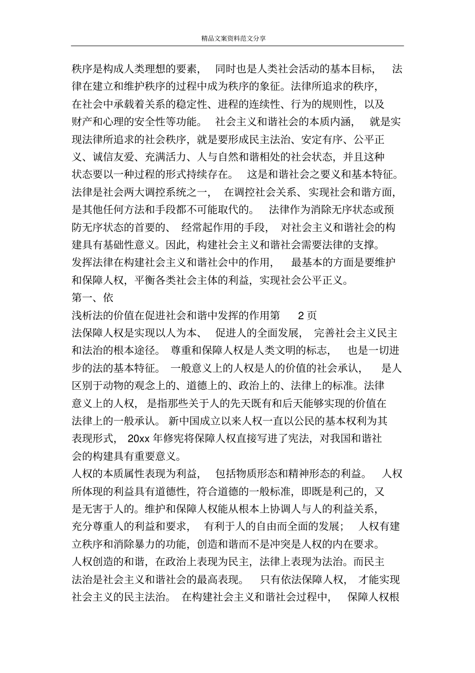 浅析法的价值在促进社会和谐中发挥的作用-精品文案范文_第3页