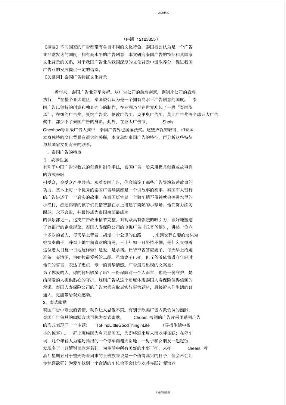 浅析泰国广告的特征以与其与文化背景的联系_第2页