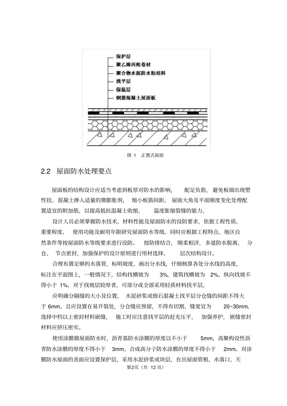 浅析正置式屋面防水处理_第2页