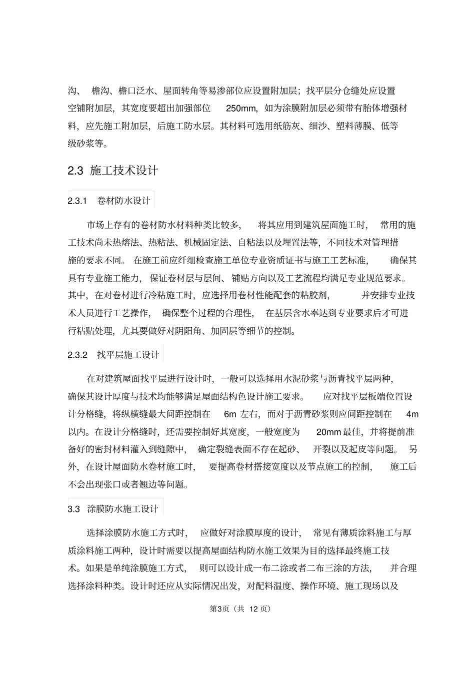 浅析正置式屋面防水处理_第3页