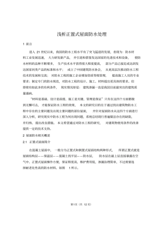 浅析正置式屋面防水处理