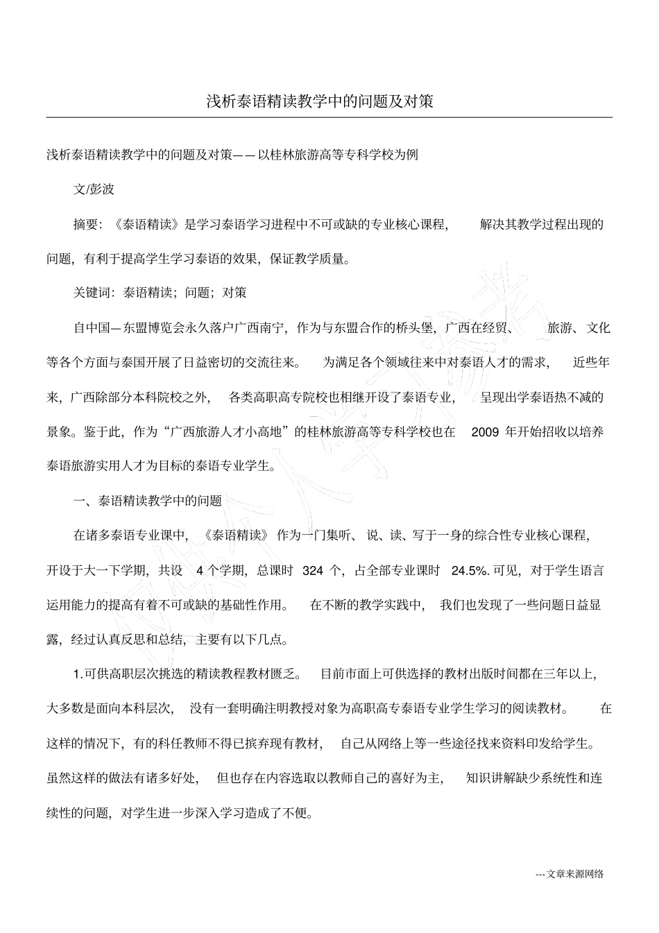 浅析泰语精读教学中的问题及对策_第1页