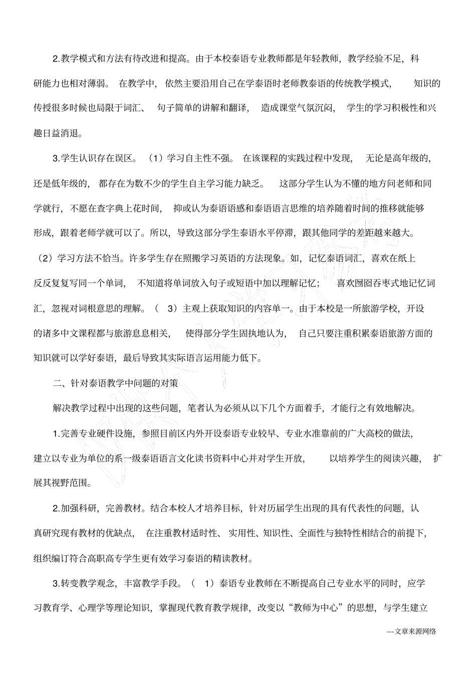 浅析泰语精读教学中的问题及对策_第2页