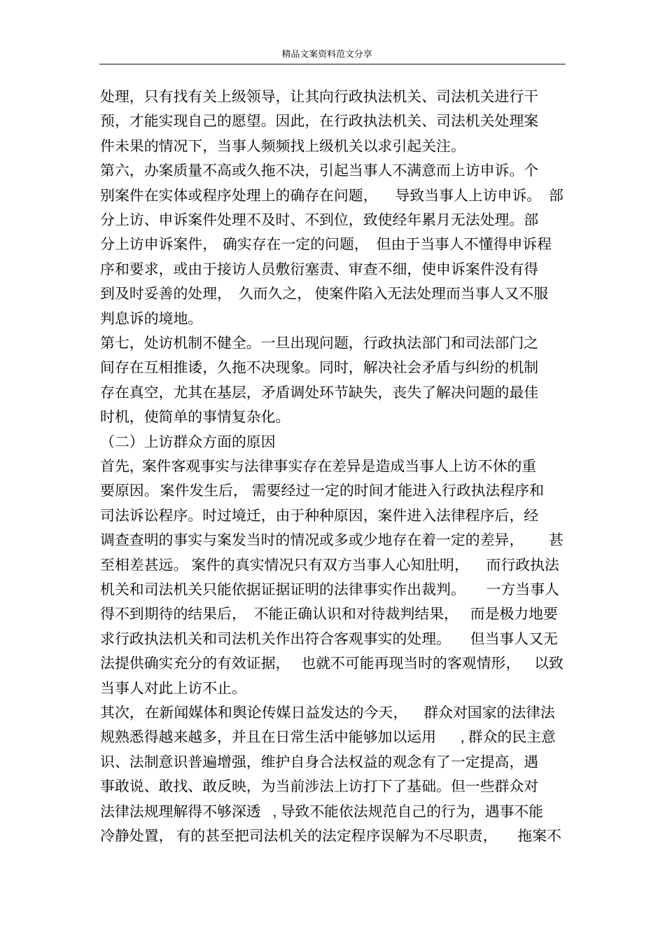 浅析涉法上访问题成因与防范机制的构建-精品文案范文_第2页