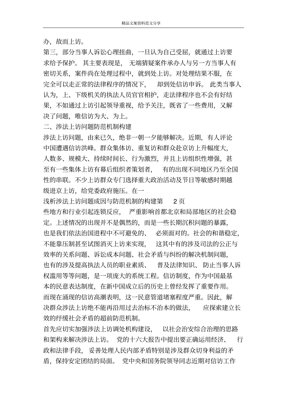浅析涉法上访问题成因与防范机制的构建-精品文案范文_第3页