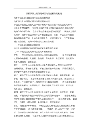 浅析涉法上访问题成因与防范机制的构建-精品文案范文