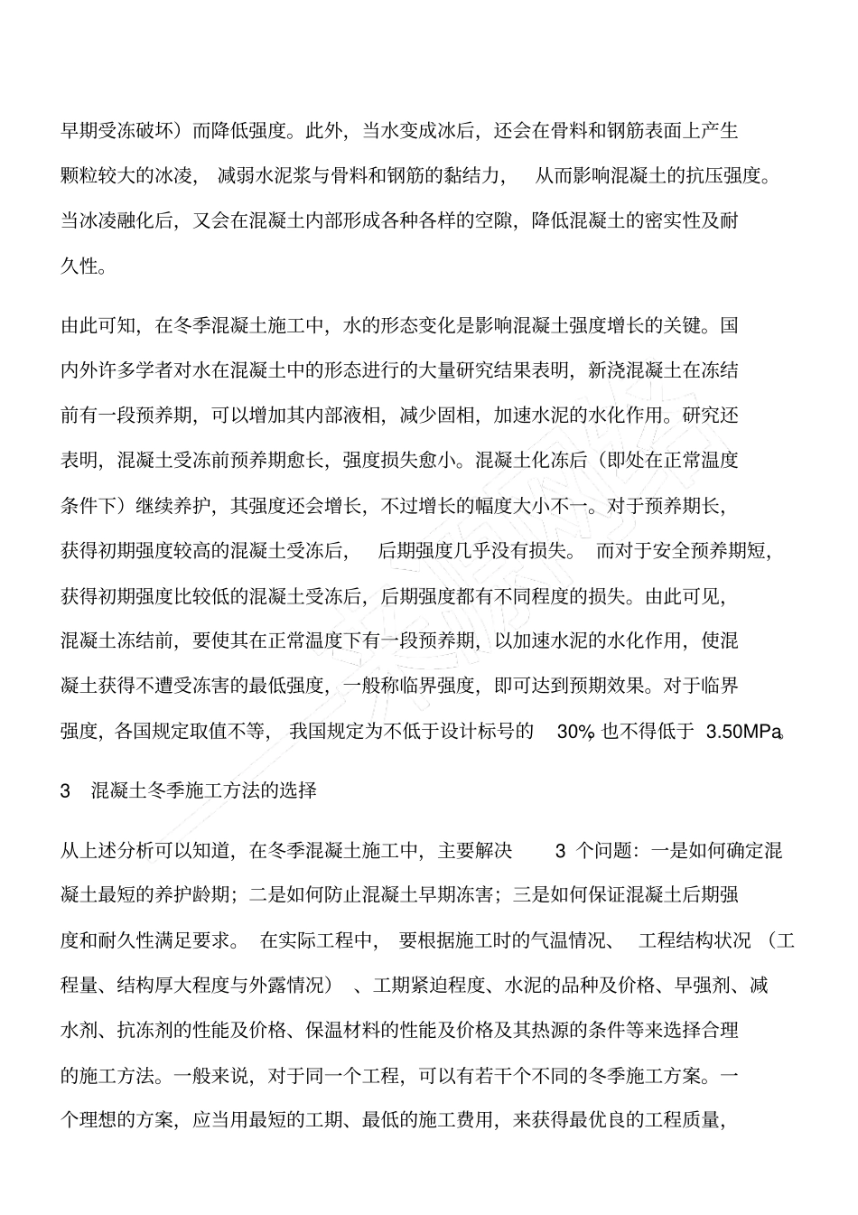 浅析混凝土冬季施工措施_第2页