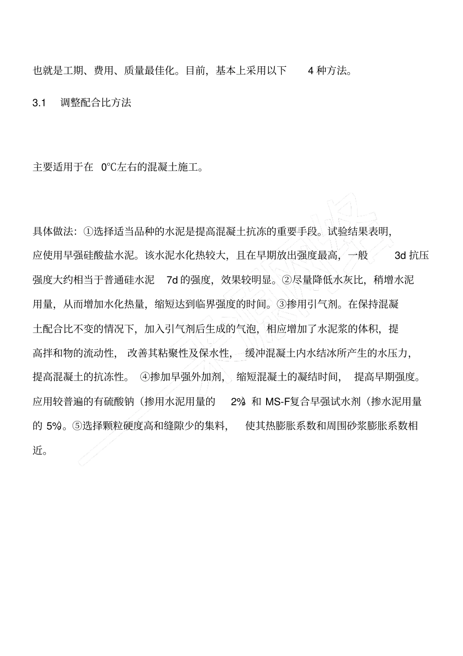 浅析混凝土冬季施工措施_第3页