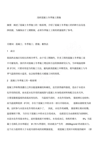 浅析混凝土冬季施工措施