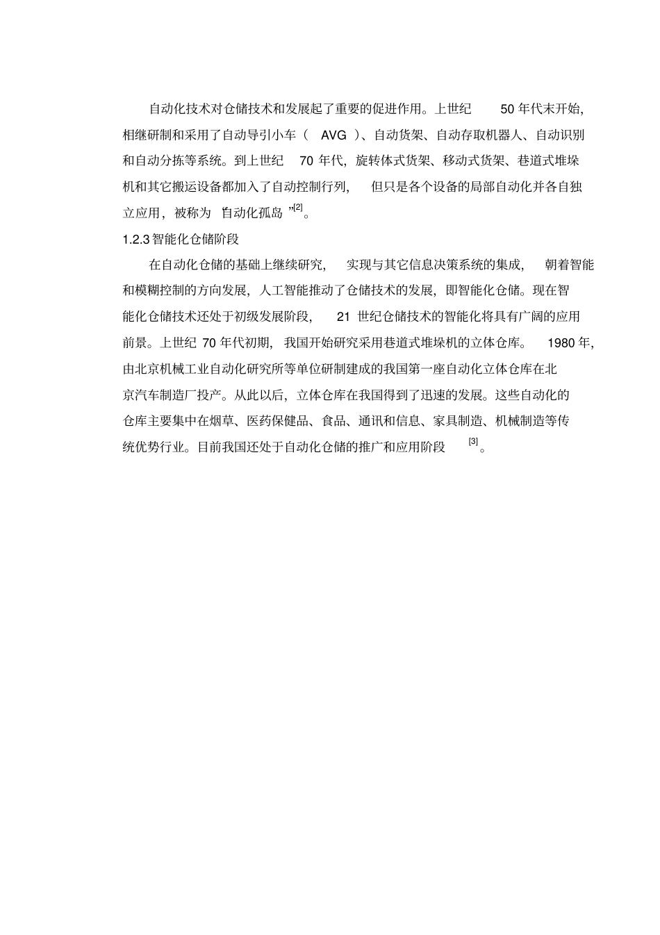 浅析海尔仓储管理模式分析_第2页