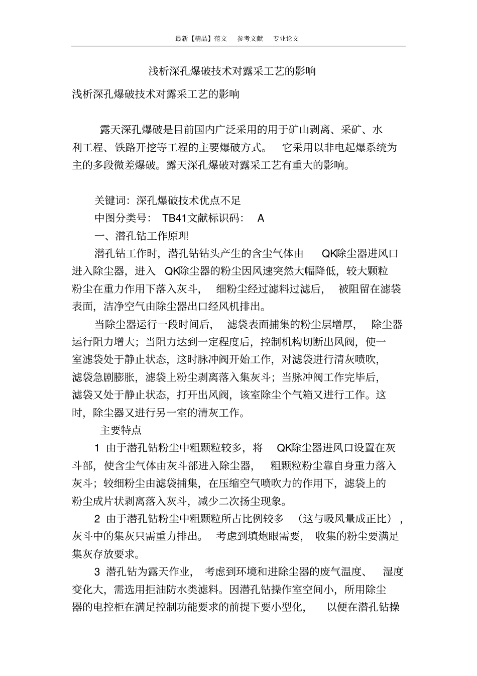 浅析深孔爆破技术对露采工艺的影响_第1页