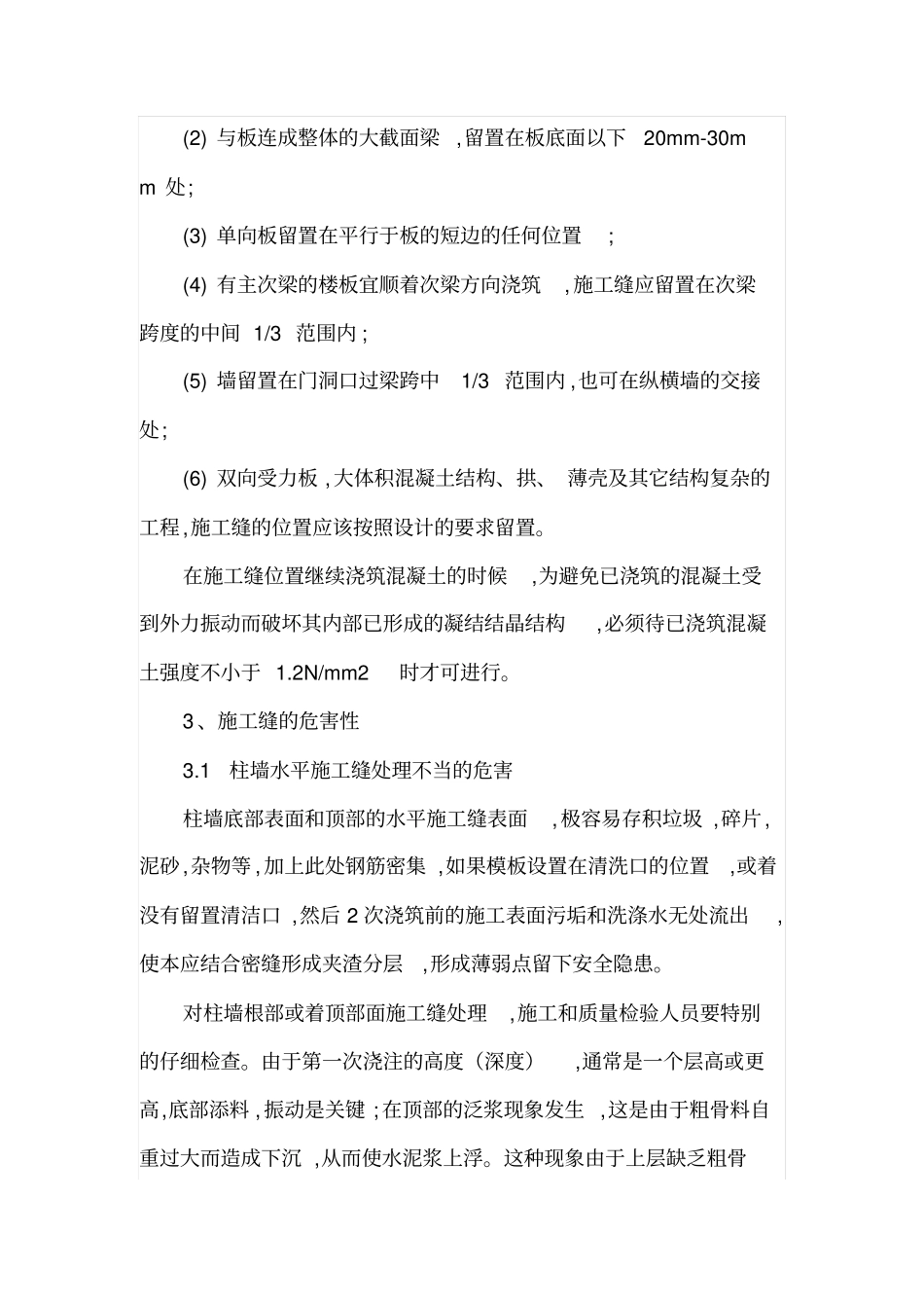 浅析混凝土施工缝的施工质量控制_第2页