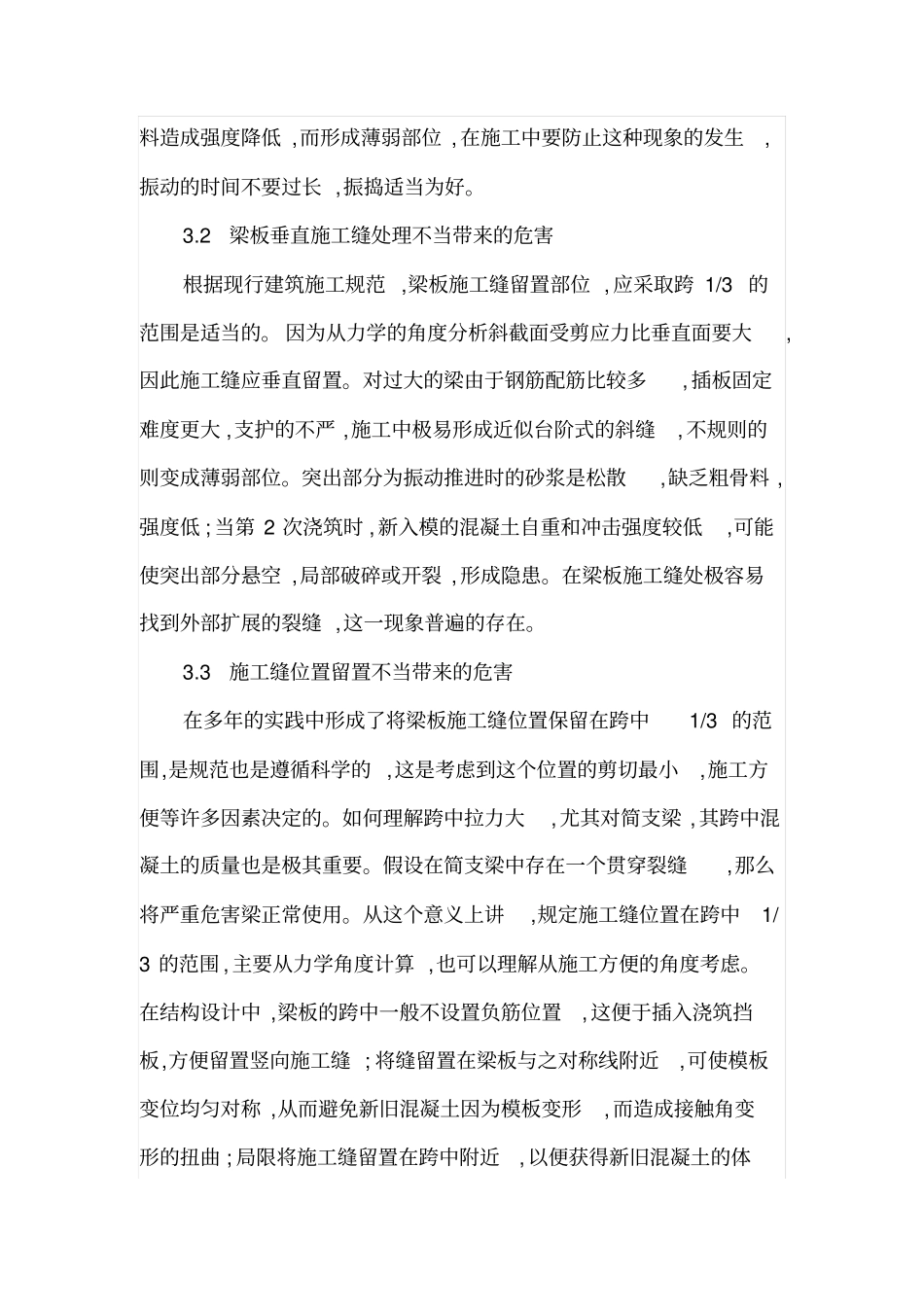 浅析混凝土施工缝的施工质量控制_第3页