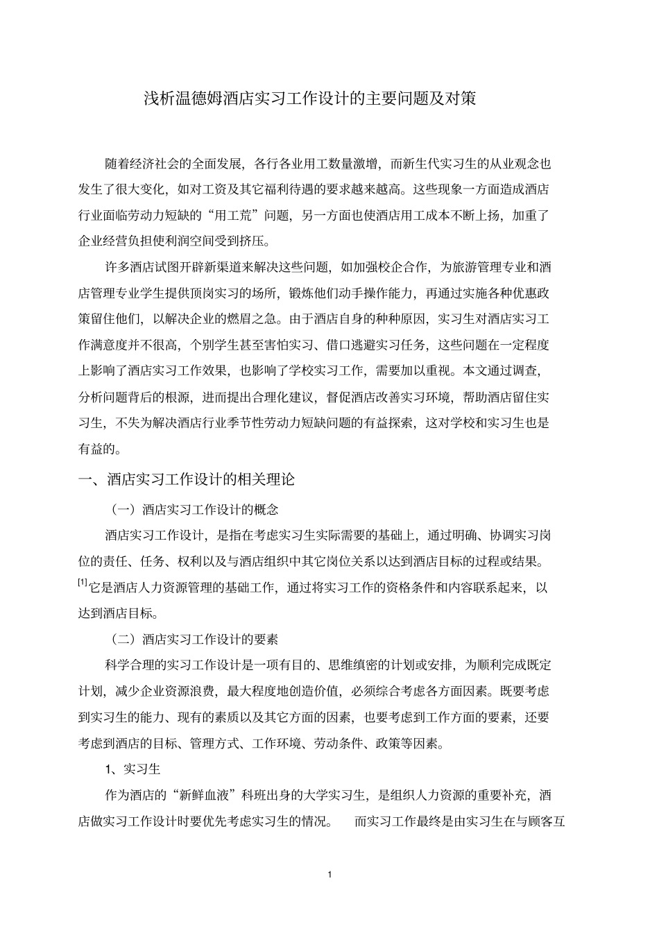 浅析温德姆酒店实习工作设计的主要问题及对策分析_第1页