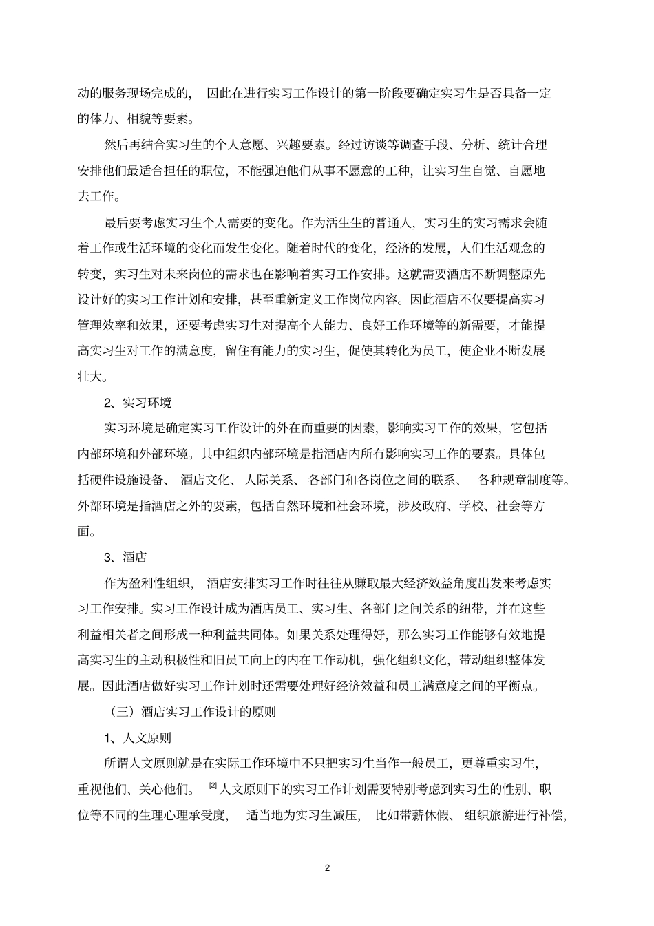 浅析温德姆酒店实习工作设计的主要问题及对策分析_第2页