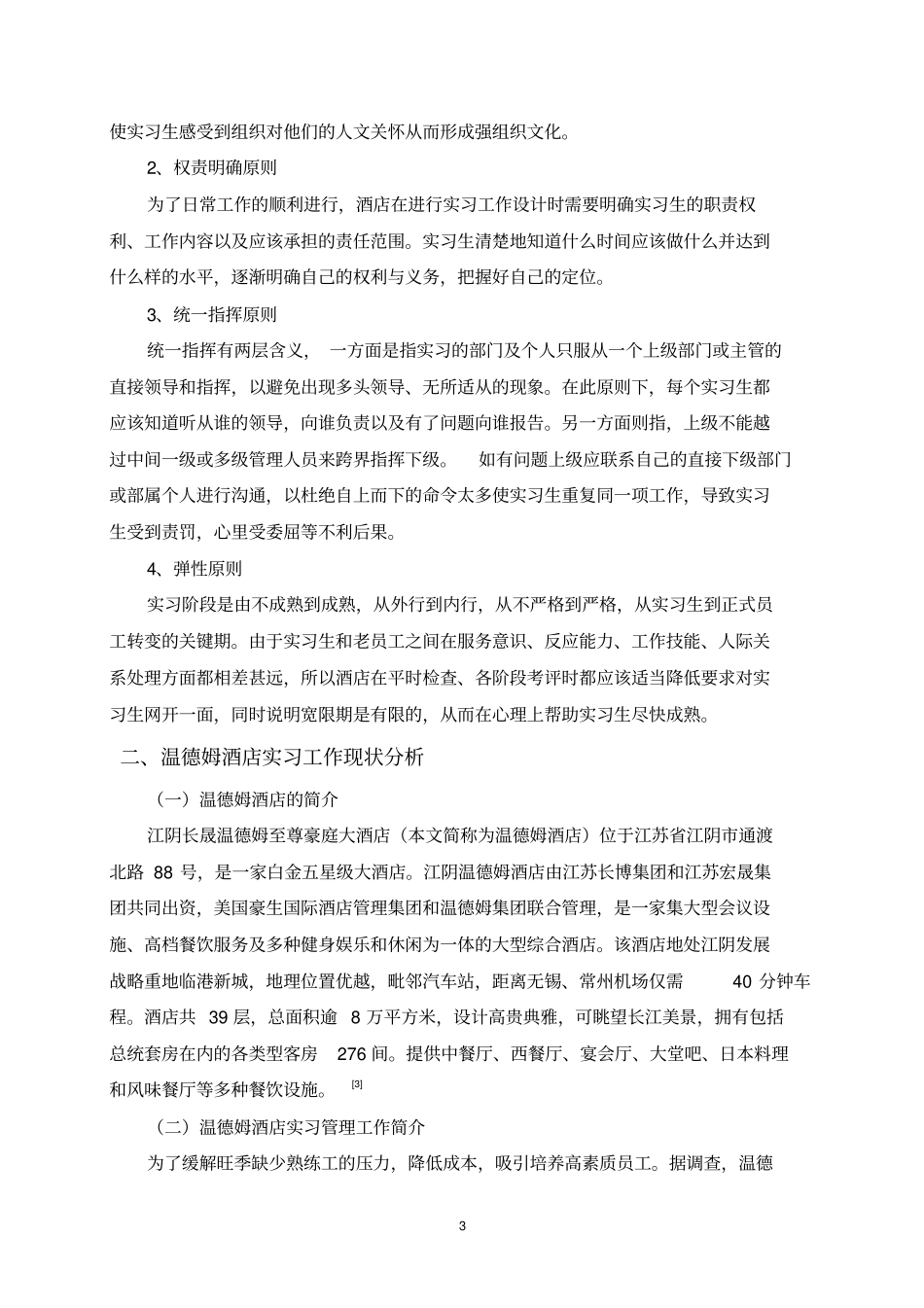 浅析温德姆酒店实习工作设计的主要问题及对策分析_第3页
