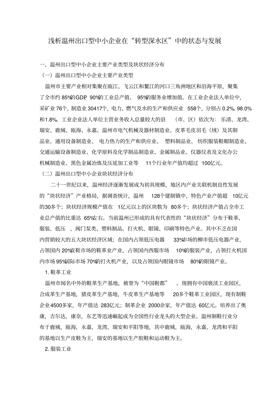 浅析温州出口型中小企业在转型深水区中的状态与发展讲述讲解_第1页