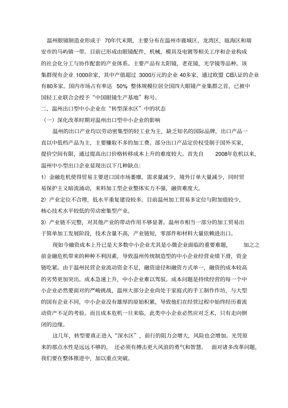 浅析温州出口型中小企业在转型深水区中的状态与发展讲述讲解_第3页
