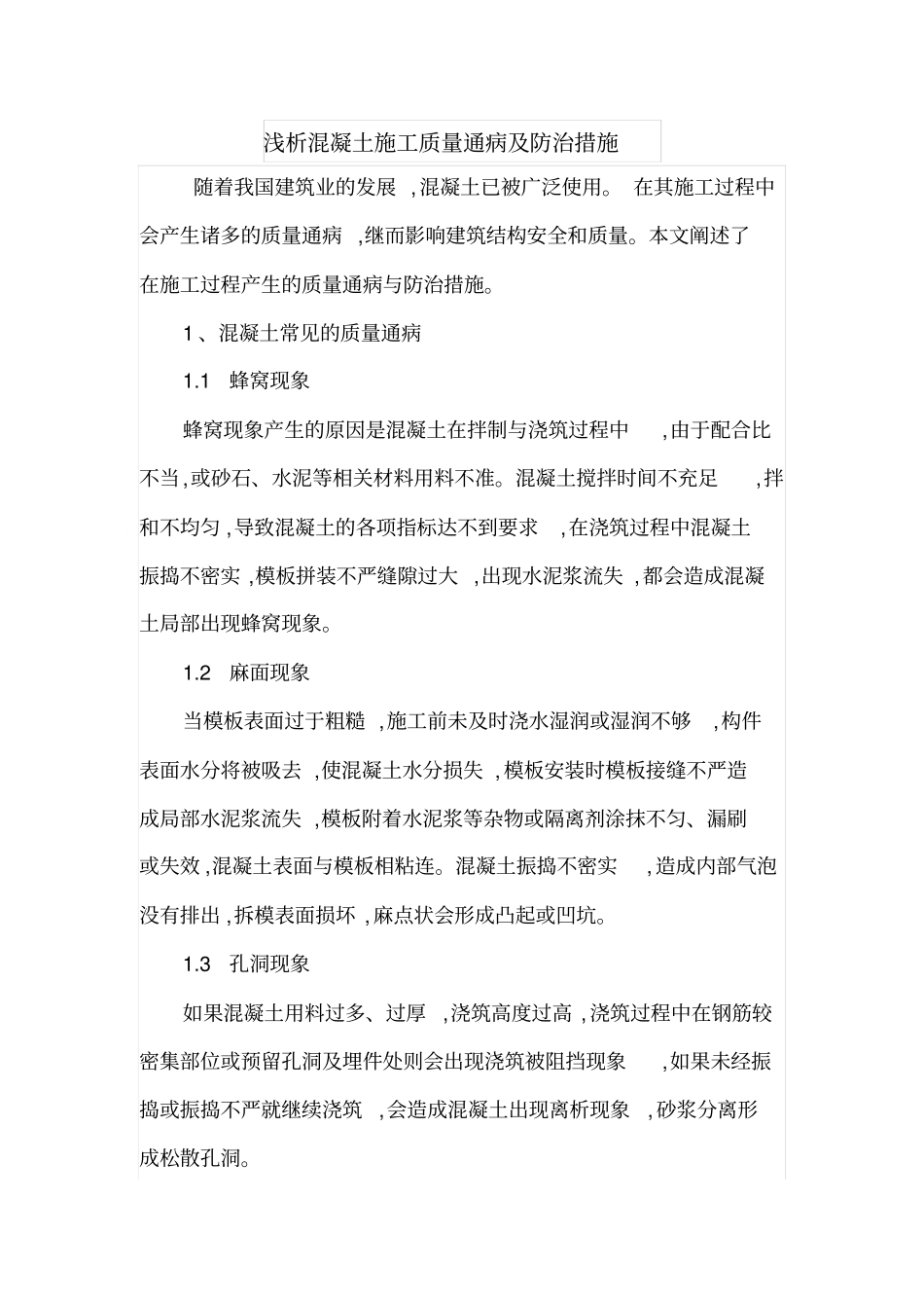 浅析混凝土施工质量通病及防治措施_第1页