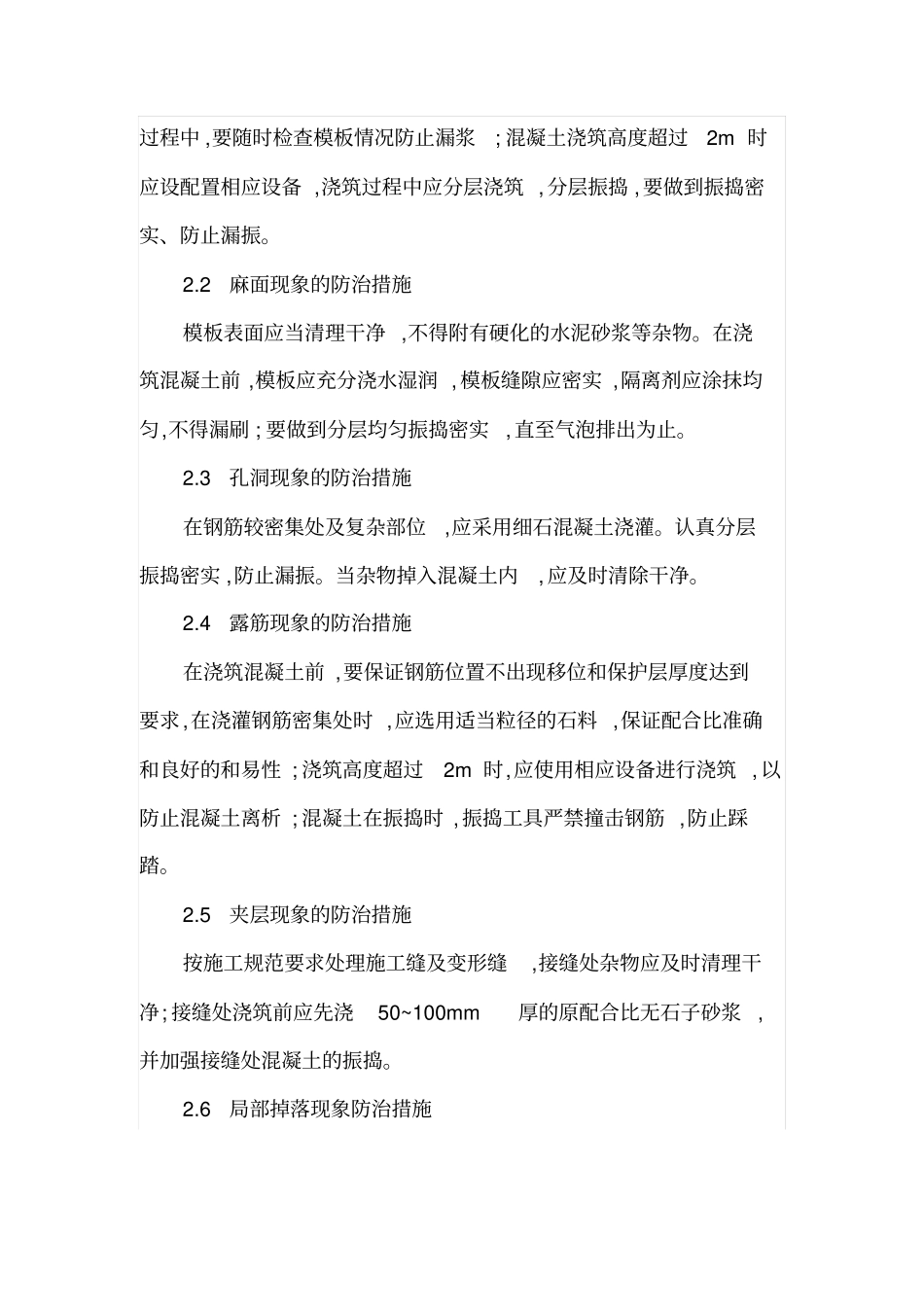 浅析混凝土施工质量通病及防治措施_第3页