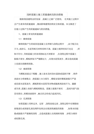 浅析混凝土施工质量通病及防治措施