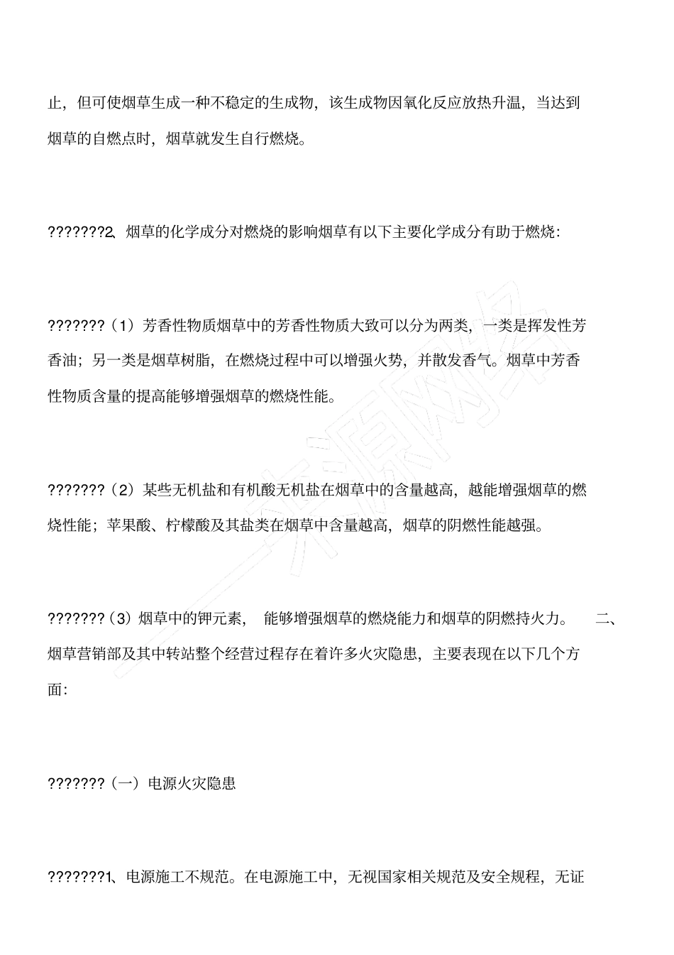浅析烟草营销部及其中转站安全火灾隐患的危险性及其防范对策_第2页