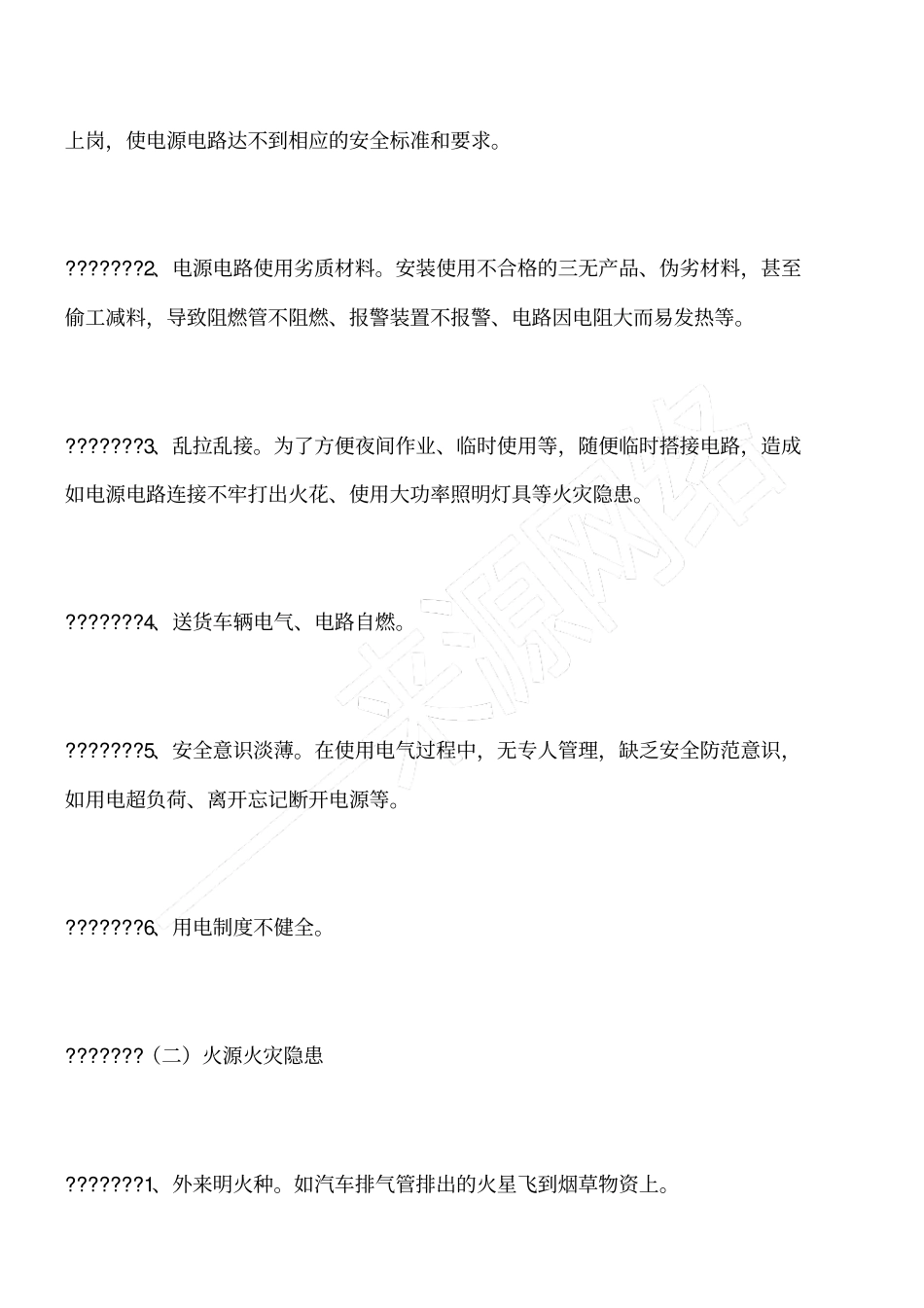 浅析烟草营销部及其中转站安全火灾隐患的危险性及其防范对策_第3页