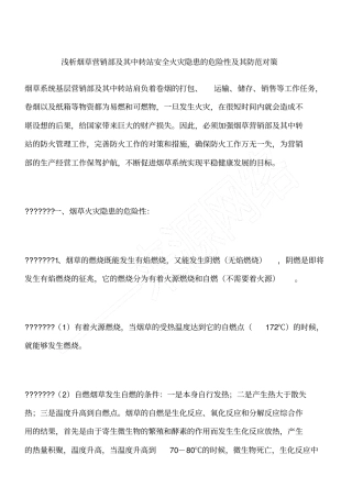 浅析烟草营销部及其中转站安全火灾隐患的危险性及其防范对策