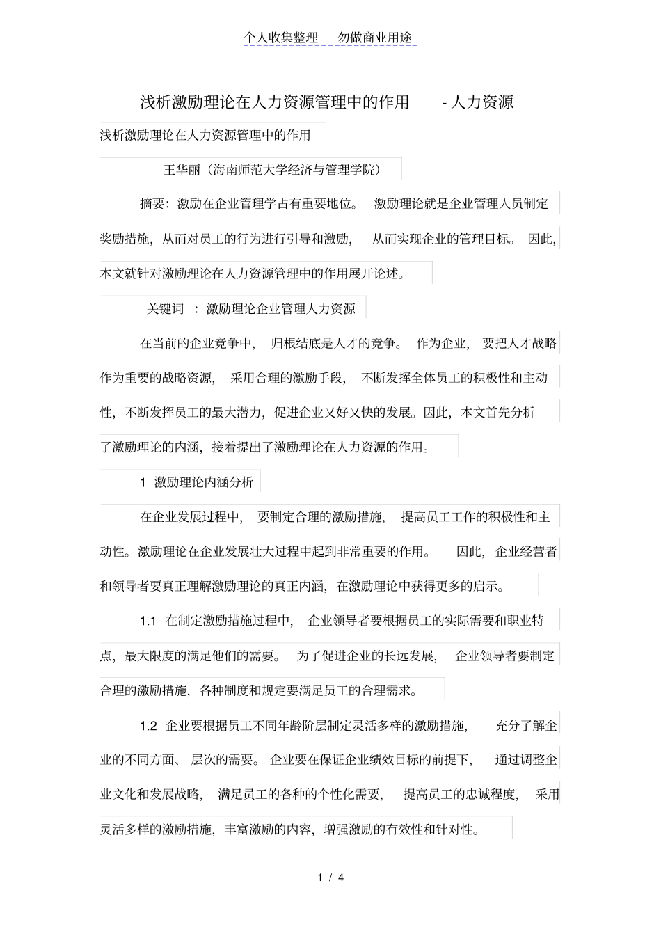 浅析激励理论在人力资源管理体系中的作用_第1页