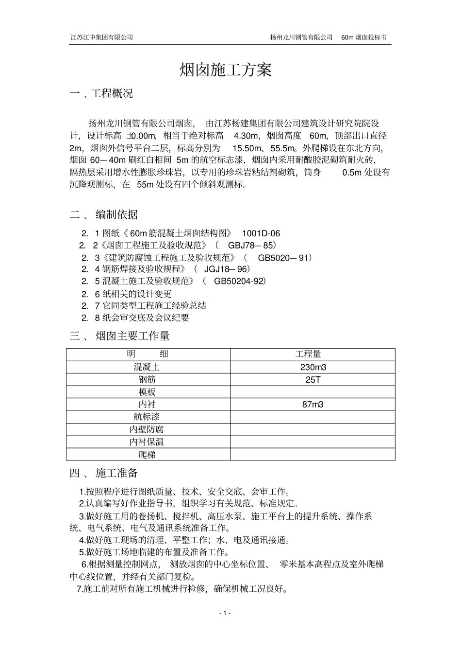 浅析烟囱施工的方案新_第1页