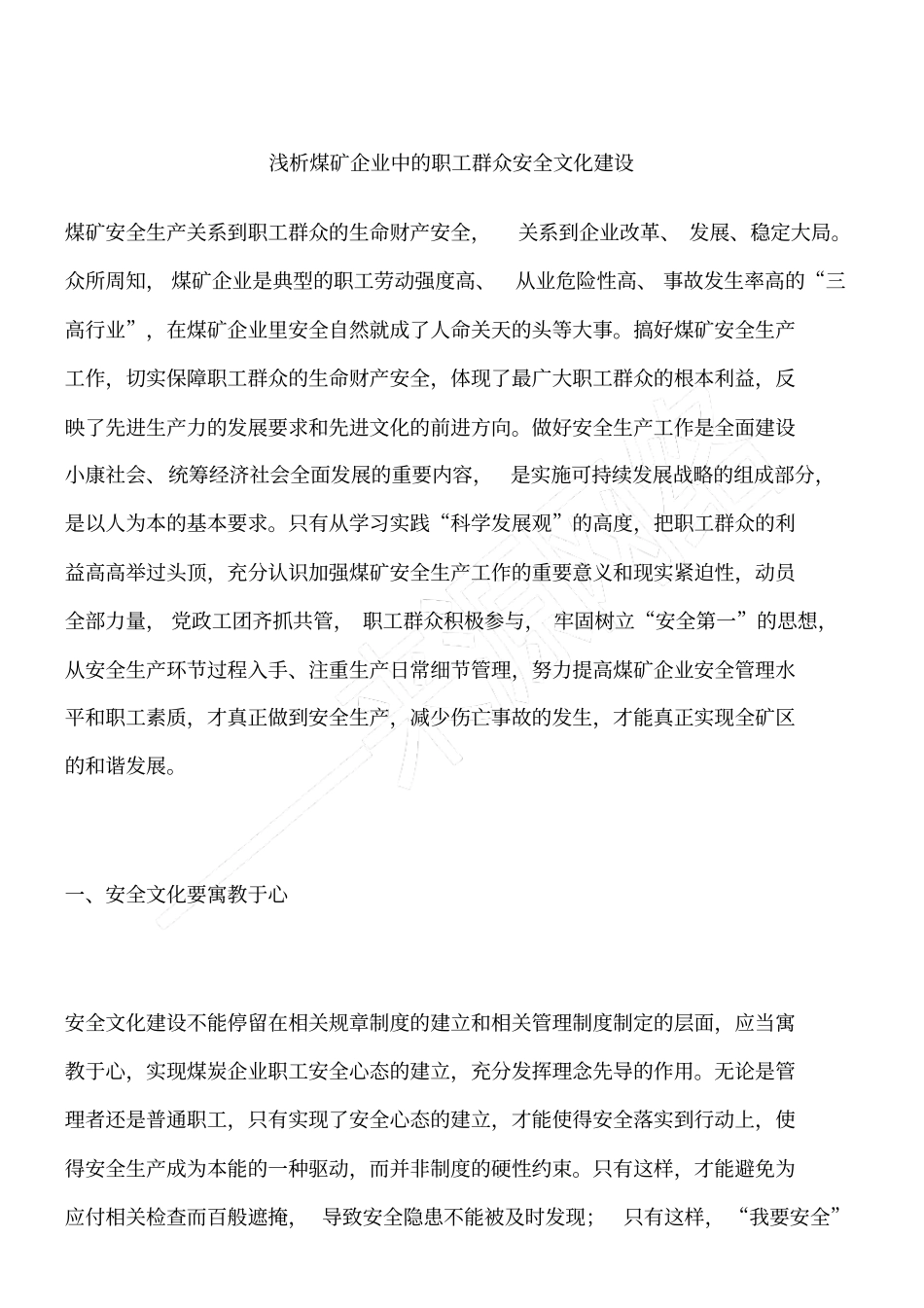 浅析煤矿企业中的职工群众安全文化建设_第1页