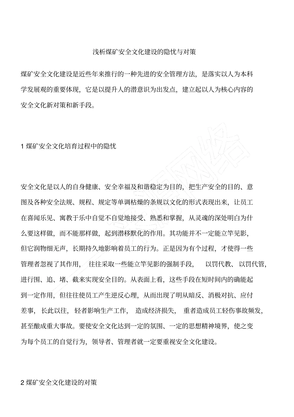 浅析煤矿安全文化建设的隐忧与对策_第1页