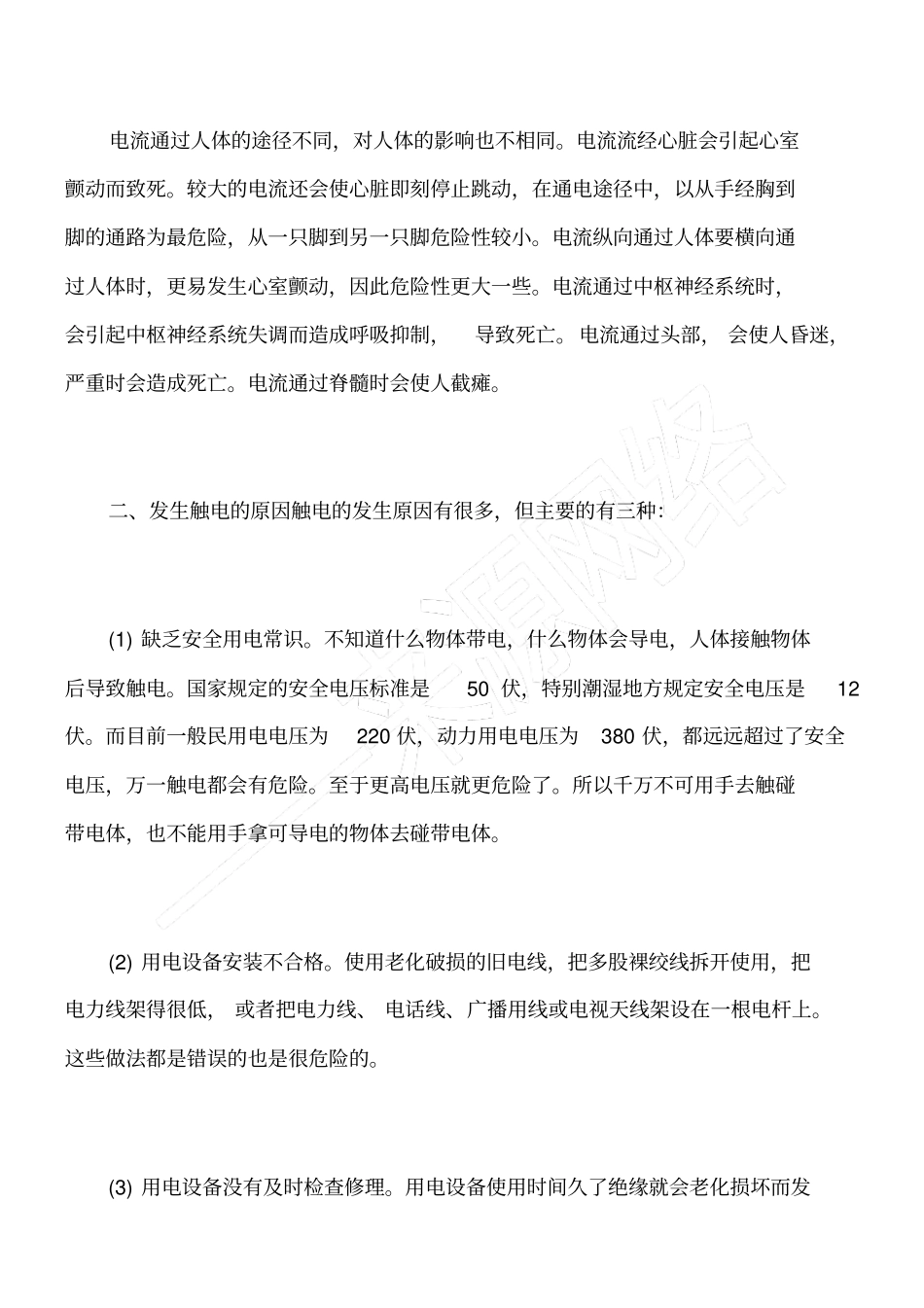 浅析灭火救援过程中发生触电事故的原因与急救措施_第2页