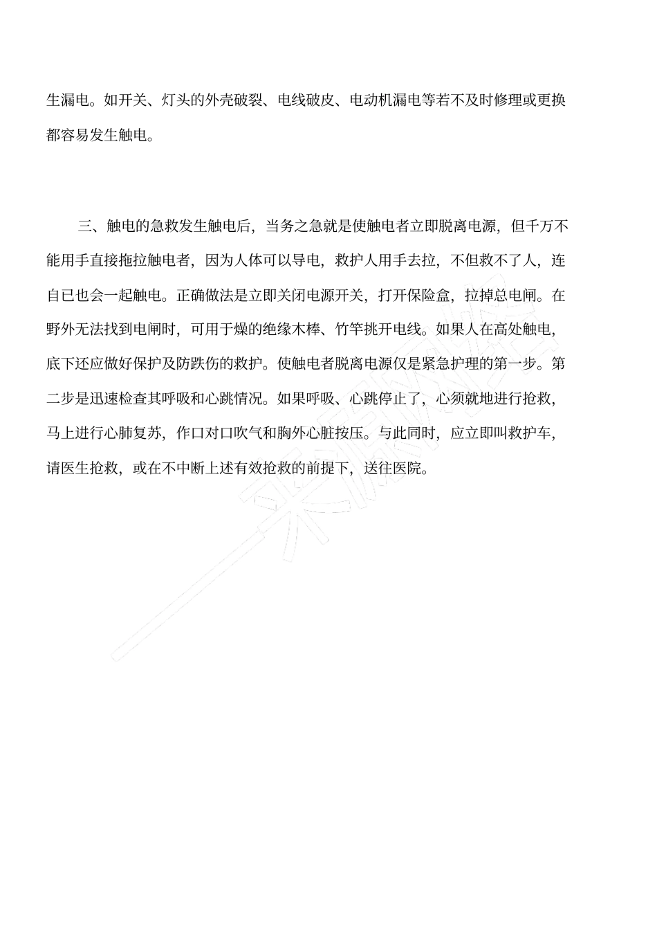 浅析灭火救援过程中发生触电事故的原因与急救措施_第3页