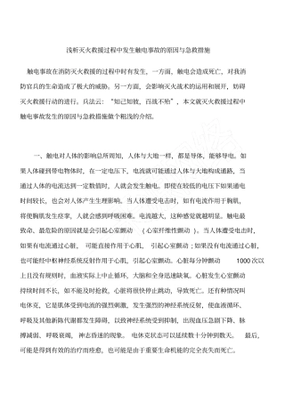 浅析灭火救援过程中发生触电事故的原因与急救措施