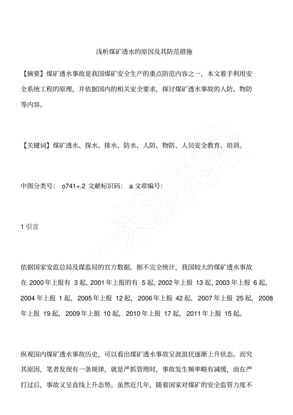 浅析煤矿透水的原因及其防范措施_第1页