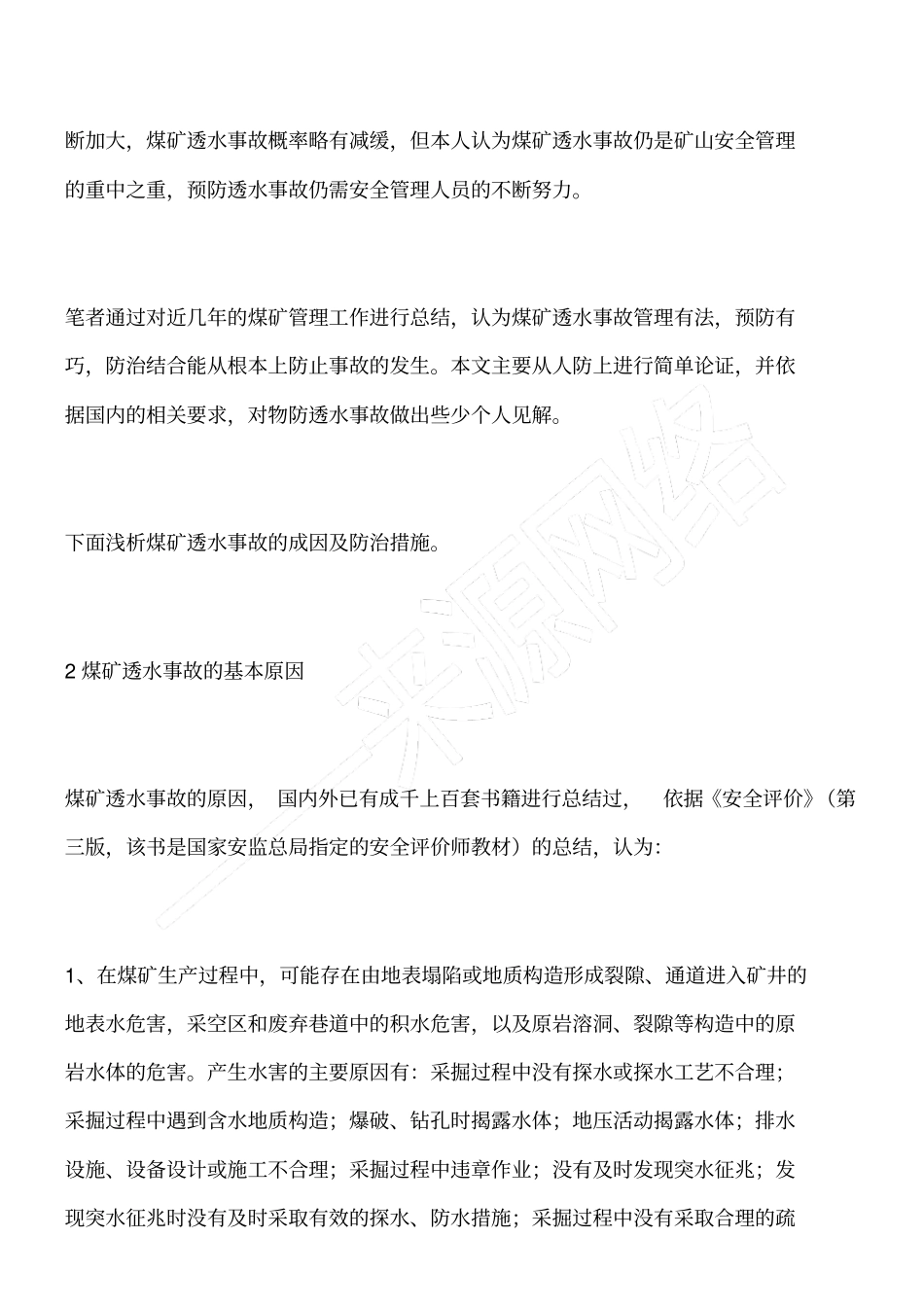 浅析煤矿透水的原因及其防范措施_第2页