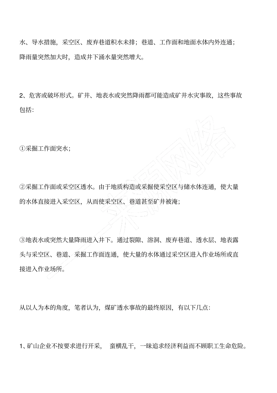 浅析煤矿透水的原因及其防范措施_第3页