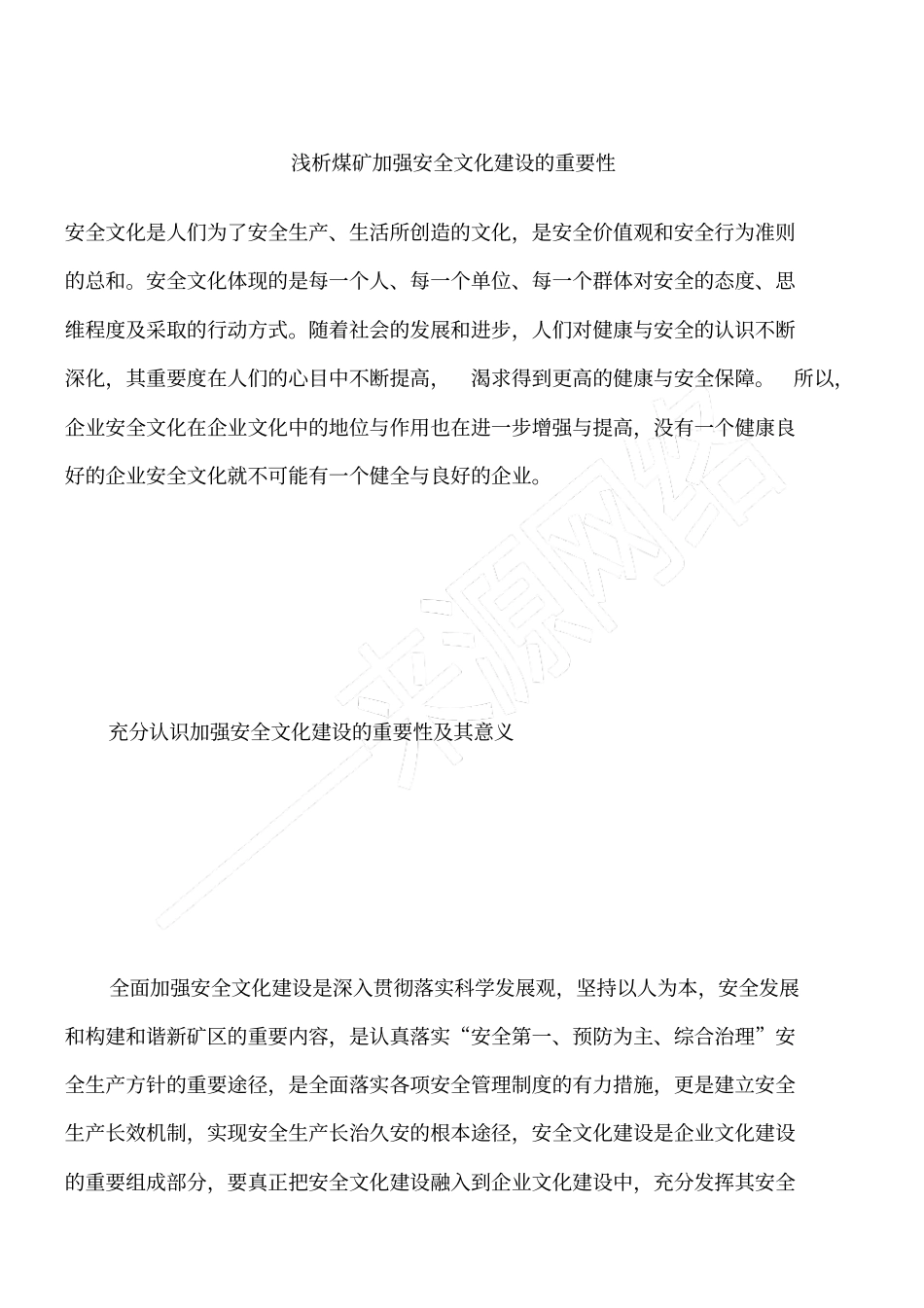 浅析煤矿加强安全文化建设的重要性_第1页