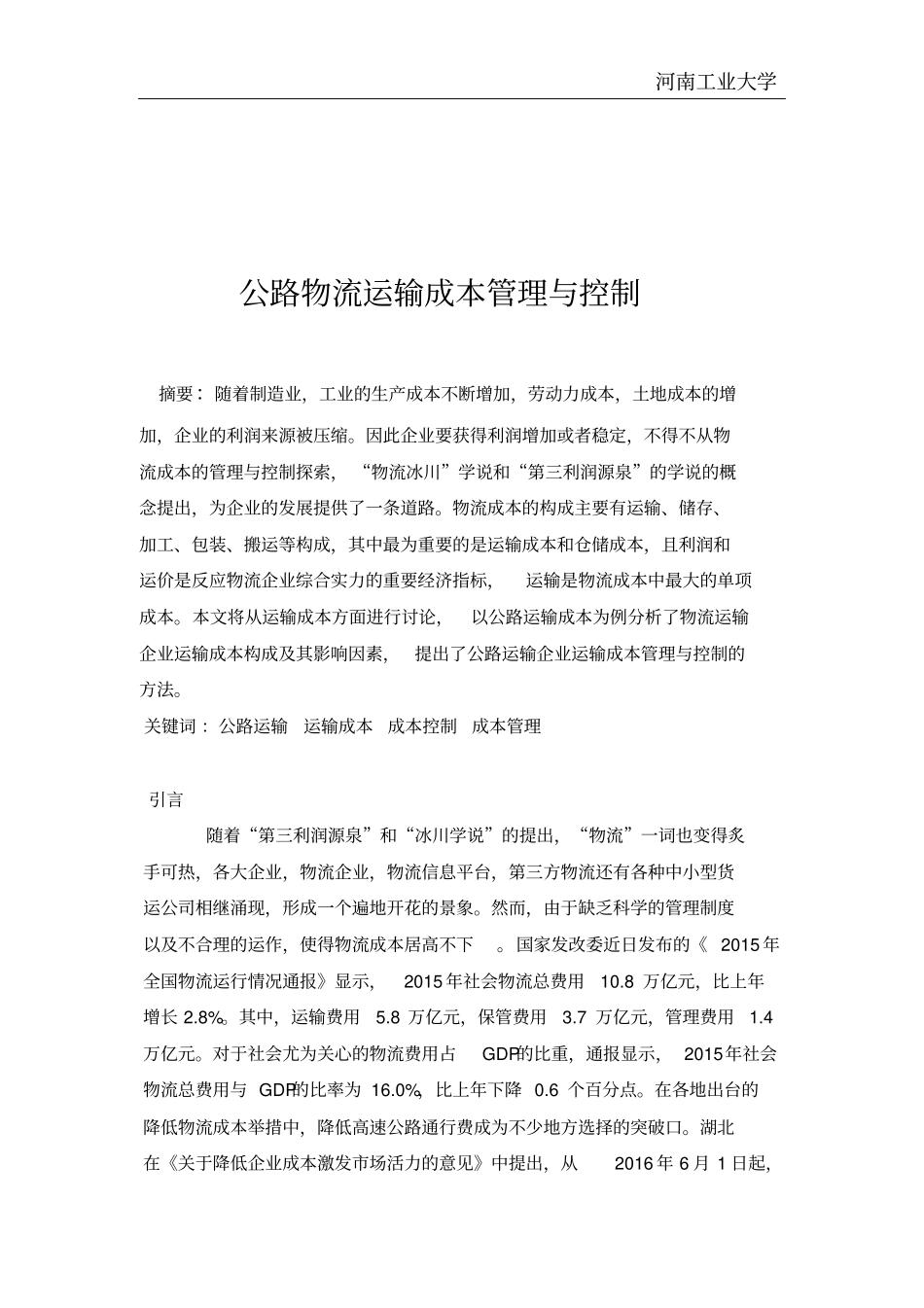 浅析物流运输企业运输成本控制分析_第1页