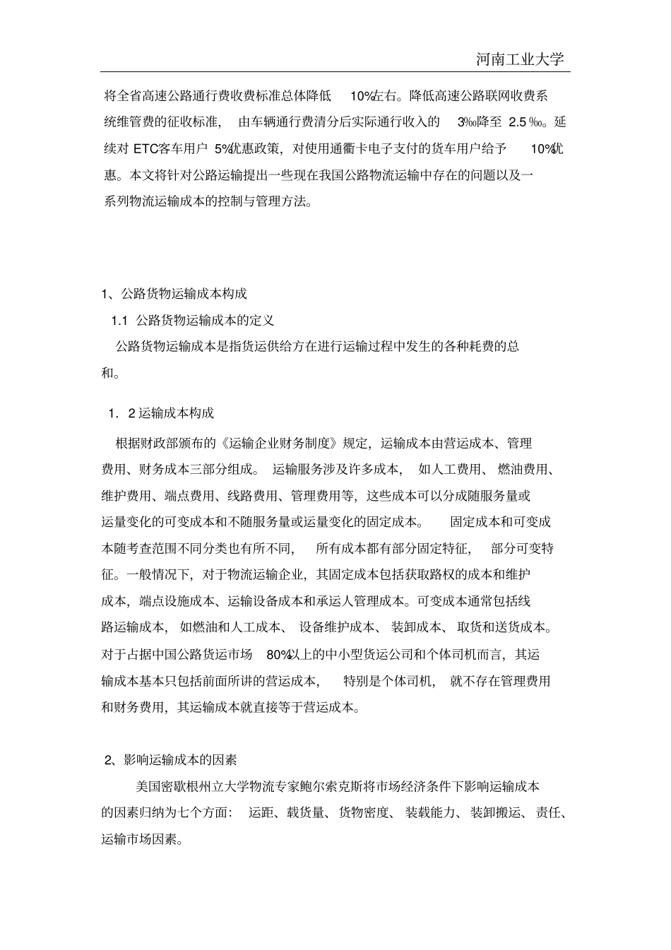 浅析物流运输企业运输成本控制分析_第2页