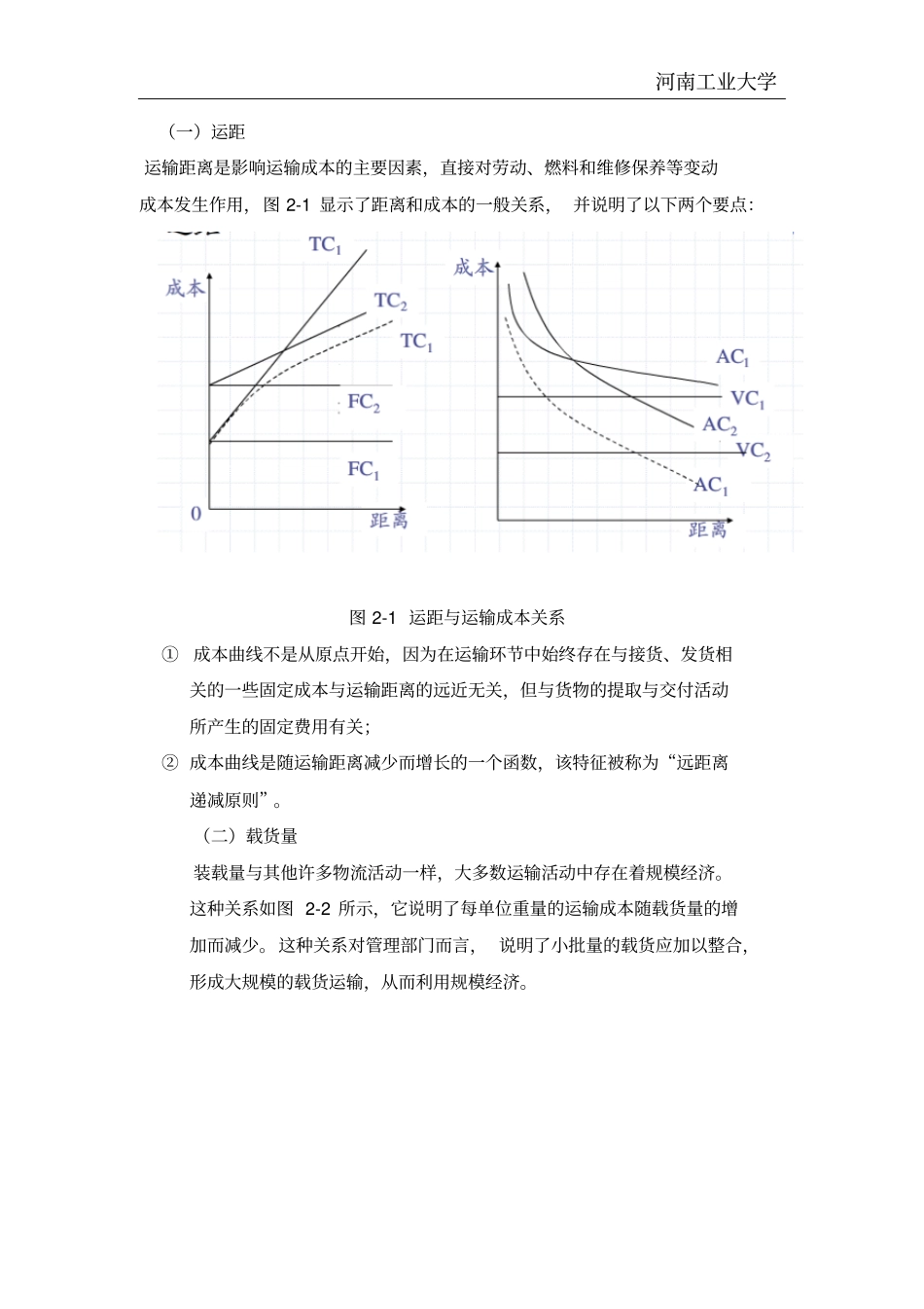 浅析物流运输企业运输成本控制分析_第3页