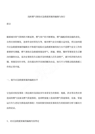 浅析燃气事故应急救援预案的编制与执行