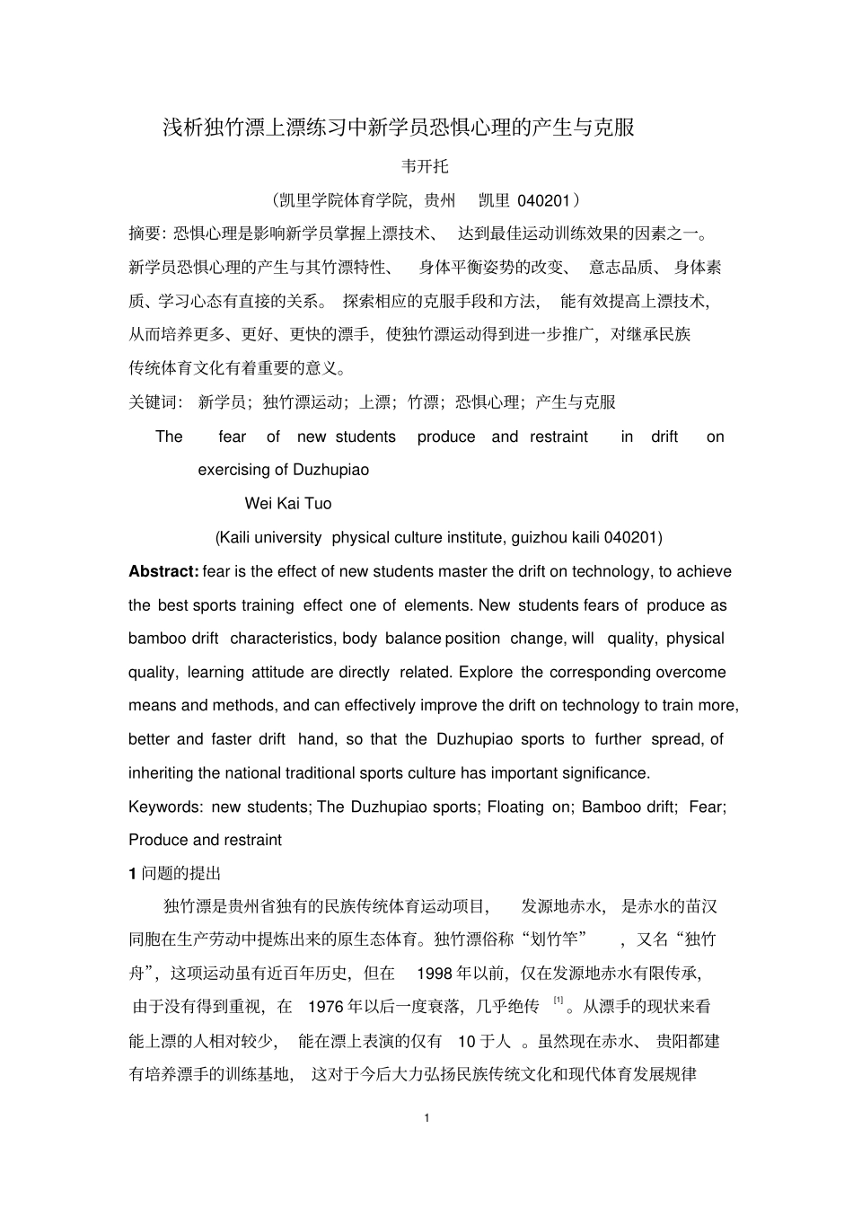 浅析独竹漂上漂练习中新学员恐惧心理的产生和克制_第1页