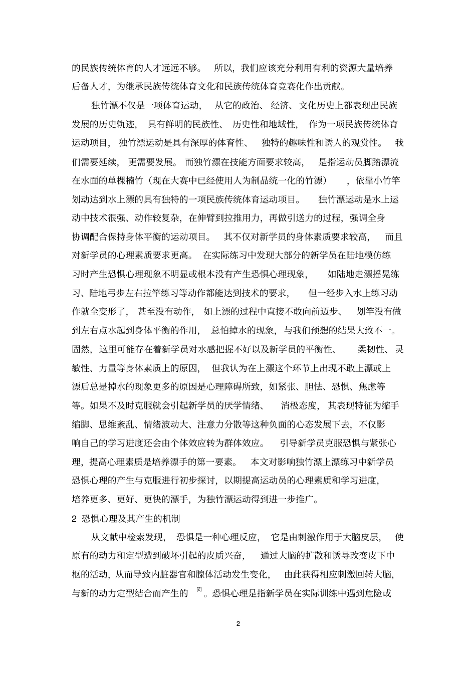 浅析独竹漂上漂练习中新学员恐惧心理的产生和克制_第2页
