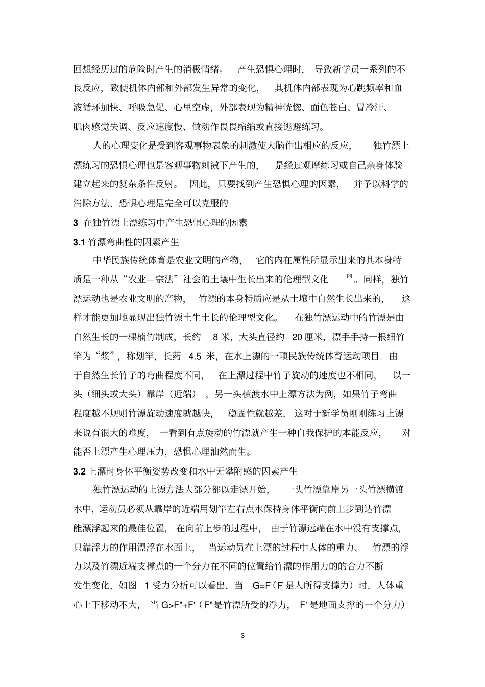 浅析独竹漂上漂练习中新学员恐惧心理的产生和克制_第3页